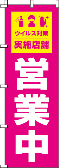 営業中ウイルス感染症予防対策実施店舗ピンクのぼり旗(60×180ｾﾝﾁ)_0170047IN