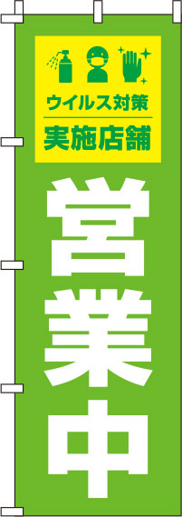 営業中ウイルス感染症予防対策実施店舗黄緑のぼり旗(60×180ｾﾝﾁ)_0170048IN