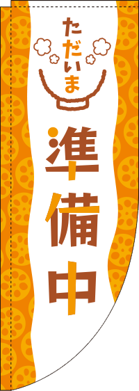 ただいま準備中れんこん柄Rのぼり旗(棒袋仕様)_0170062RIN