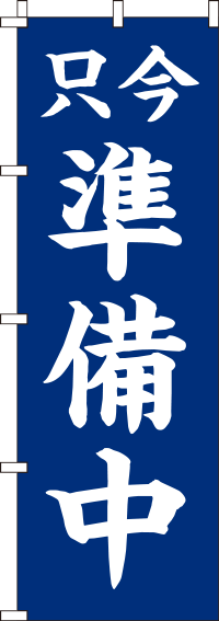 只今準備中紺のぼり旗(60×180ｾﾝﾁ)_0170063IN