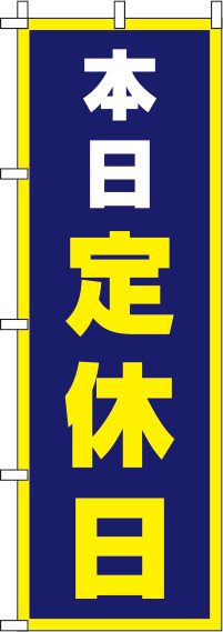 本日定休日紺のぼり旗(60×180ｾﾝﾁ)_0170068IN