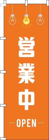 営業中オレンジイラストのぼり旗(60×180ｾﾝﾁ)_0170073IN