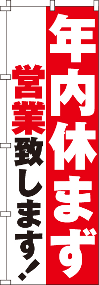 年内休まず営業のぼり旗(60×180ｾﾝﾁ)_0170080IN