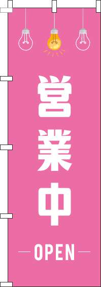 営業中ピンクイラストのぼり旗(60×180ｾﾝﾁ)_0170108IN