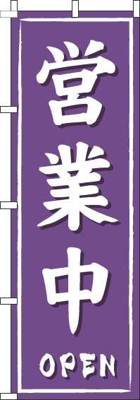 営業中紫筆のぼり旗(60×180ｾﾝﾁ)_0170109IN