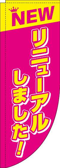 リニューアルしました！ピンクRのぼり旗(棒袋仕様)_0170113RIN