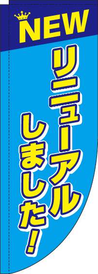 リニューアルしました！水色Rのぼり旗(棒袋仕様)_0170114RIN