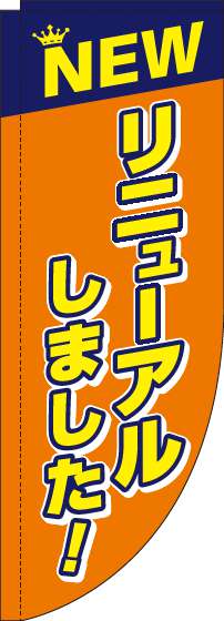 リニューアルしました！オレンジRのぼり旗(棒袋仕様)_0170115RIN