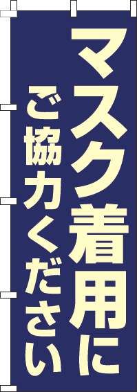 マスク着用にご協力ください紺のぼり旗(60×180ｾﾝﾁ)_0170116IN