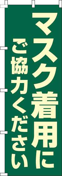 マスク着用にご協力ください緑のぼり旗(60×180ｾﾝﾁ)_0170117IN