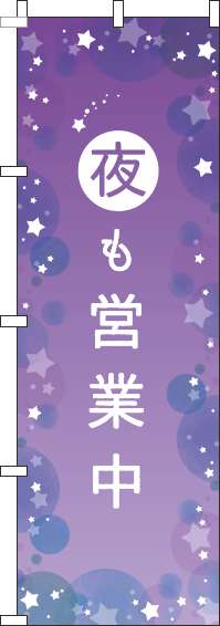 夜も営業中のぼり旗紫(60×180ｾﾝﾁ)_0170126IN