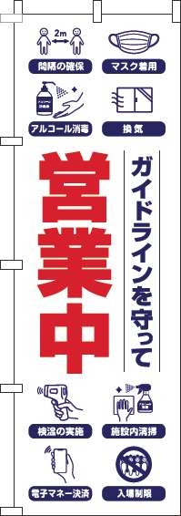 ガイドラインを守って営業中のぼり旗白(60×180ｾﾝﾁ)_0170127IN