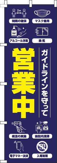 ガイドラインを守って営業中のぼり旗紺(60×180ｾﾝﾁ)_0170128IN