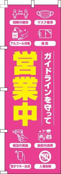 ガイドラインを守って営業中のぼり旗ピンク(60×180ｾﾝﾁ)_0170129IN