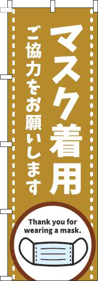 マスク着用ご協力をお願いしますのぼり旗茶色(60×180ｾﾝﾁ)_0170134IN