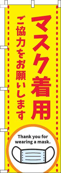 マスク着用ご協力をお願いしますのぼり旗黄色(60×180ｾﾝﾁ)_0170135IN