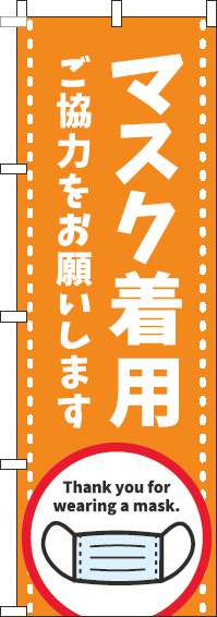 マスク着用ご協力をお願いしますのぼり旗オレンジ(60×180ｾﾝﾁ)_0170136IN