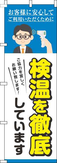 検温を実施していますのぼり旗水色(60×180ｾﾝﾁ)_0170151IN