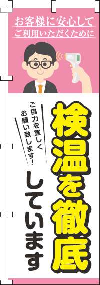 検温を実施していますのぼり旗ピンク(60×180ｾﾝﾁ)_0170152IN