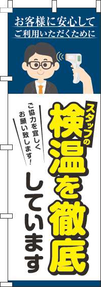 スタッフの検温を実施していますのぼり旗紺(60×180ｾﾝﾁ)_0170153IN