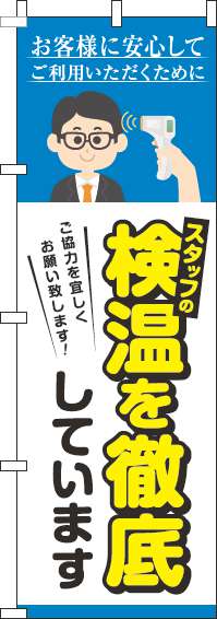 スタッフの検温を実施していますのぼり旗水色(60×180ｾﾝﾁ)_0170154IN