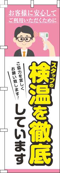 スタッフの検温を実施していますのぼり旗ピンク(60×180ｾﾝﾁ)_0170155IN