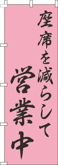 座席を減らして営業中のぼり旗和風ピンク(60×180ｾﾝﾁ)_0170157IN