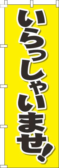 いらっしゃいませのぼり旗文字黒黄色(60×180ｾﾝﾁ)_0170165IN