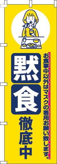 黙食徹底中のぼり旗黄色(60×180ｾﾝﾁ)_0170184IN