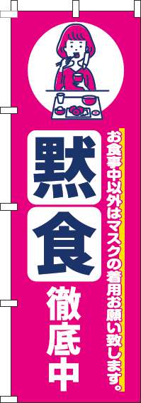 黙食徹底中のぼり旗ピンク(60×180ｾﾝﾁ)_0170186IN