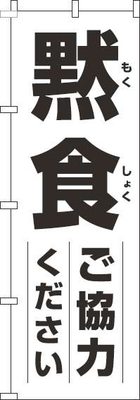 黙食にご協力くださいのぼり旗白黒(60×180ｾﾝﾁ)_0170187IN