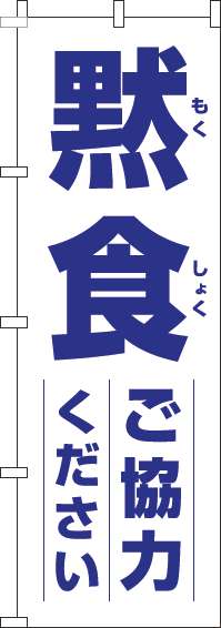 黙食にご協力くださいのぼり旗白青(60×180ｾﾝﾁ)_0170189IN