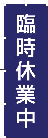 臨時休業中のぼり旗紺白(60×180ｾﾝﾁ)_0170194IN