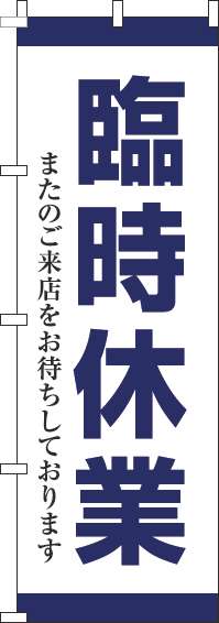 臨時休業のぼり旗紺(60×180ｾﾝﾁ)_0170196IN