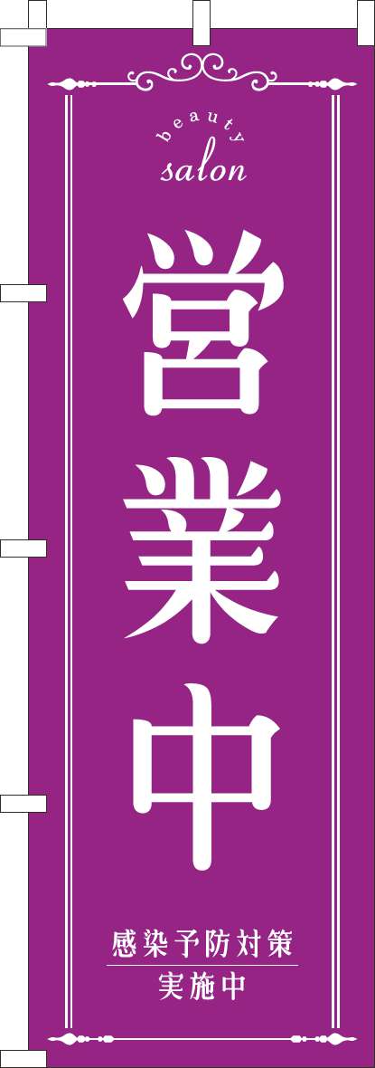 営業中のぼり旗美容紫(60×180ｾﾝﾁ)_0170201IN