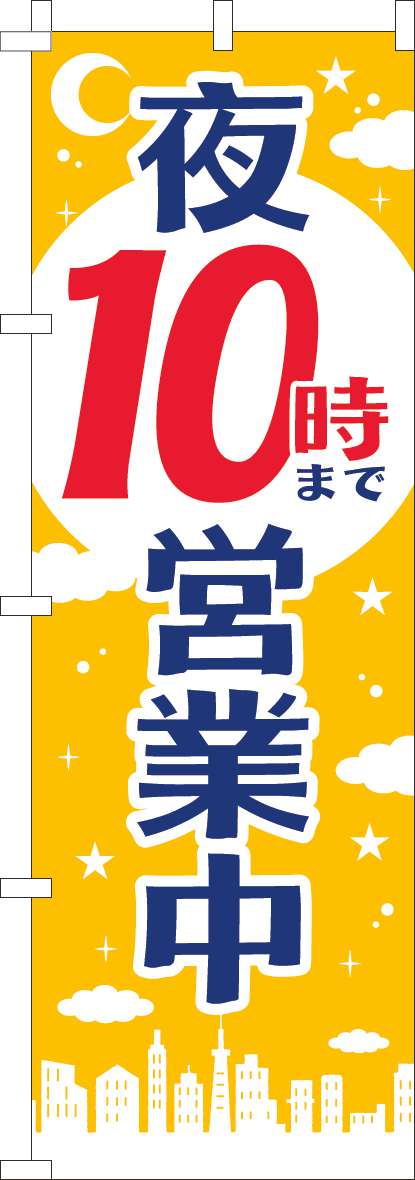 夜１０時まで営業中のぼり旗黄色(60×180ｾﾝﾁ)_0170204IN