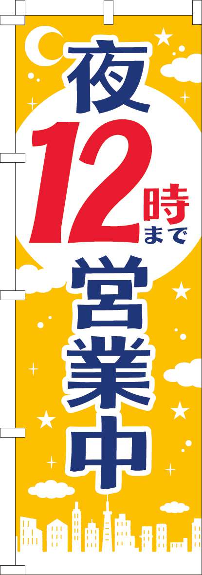 夜１２時まで営業中のぼり旗黄色(60×180ｾﾝﾁ)_0170206IN