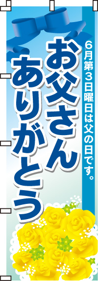 お父さんありがとうのぼり旗(60×180ｾﾝﾁ)_0180025IN