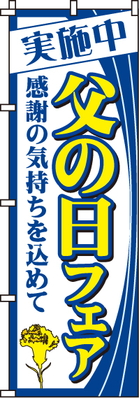 父の日フェアのぼり旗(60×180ｾﾝﾁ)_0180028IN