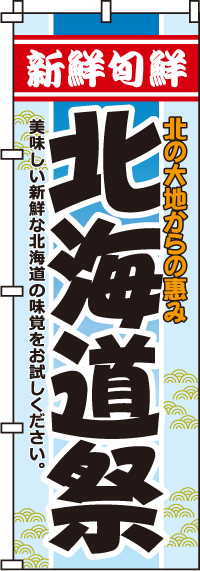 北海道祭のぼり旗(60×180ｾﾝﾁ)_0180032IN