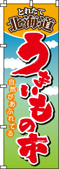 北海道うまいもの市のぼり旗(60×180センチ)_0180037IN
