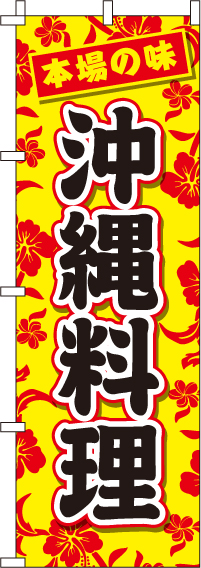 沖縄料理のぼり旗(60×180ｾﾝﾁ)_0180040IN
