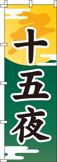 十五夜緑のぼり旗(60×180ｾﾝﾁ)_0180045IN