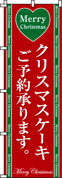 クリスマスケーキのぼり旗(60×180ｾﾝﾁ)_0180071IN