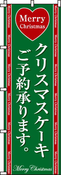 クリスマスケーキのぼり旗(60×180ｾﾝﾁ)_0180072IN