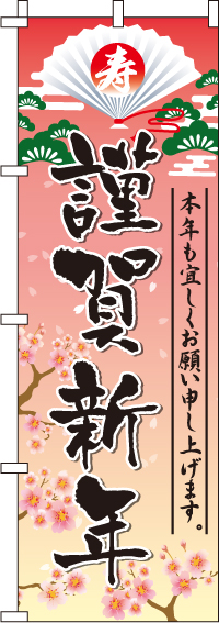 謹賀新年のぼり旗(60×180ｾﾝﾁ)_0180081IN