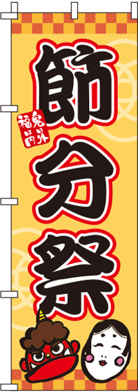 節分祭のぼり旗(60×180ｾﾝﾁ)_0180112IN