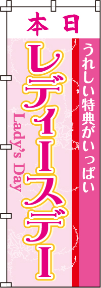 本日レディースデーのぼり旗(60×180ｾﾝﾁ)_0180130IN