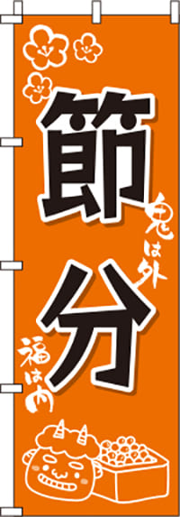 節分オレンジのぼり旗(60×180ｾﾝﾁ)_0180136IN