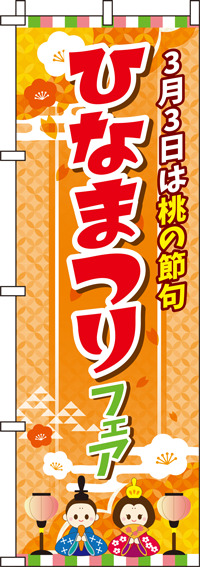 ひなまつりフェアオレンジのぼり旗(60×180ｾﾝﾁ)_0180146IN